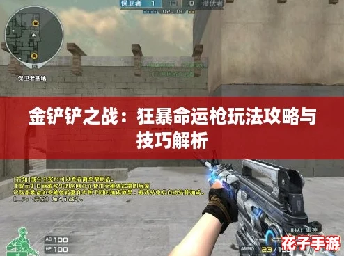 金铲铲之战:狂暴命运枪玩法攻略与技巧解析 金铲铲之战:狂暴命运枪玩法攻略与技巧解析