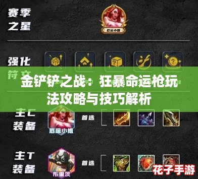 金铲铲之战:狂暴命运枪玩法攻略与技巧解析 金铲铲之战:狂暴命运枪玩法攻略与技巧解析
