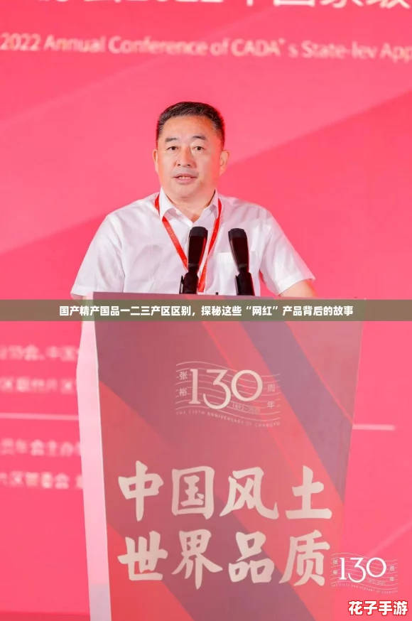 国产精产国品一二三产区区别，探秘这些“网红”产品背后的故事