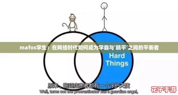 mafos学生：在网络时代如何成为学霸与‘躺平’之间的平衡者