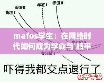 mafos学生：在网络时代如何成为学霸与‘躺平’之间的平衡者