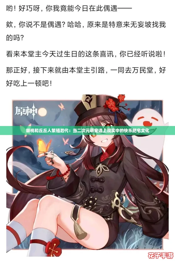 胡桃和丘丘人繁殖后代:当二次元萌宠遇上现实中的快乐肥宅文化 胡桃和丘丘人繁殖后代:当二次元萌宠遇上现实中的快乐肥宅文化