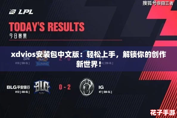 xdvios安装包中文版：轻松上手，解锁你的创作新世界！