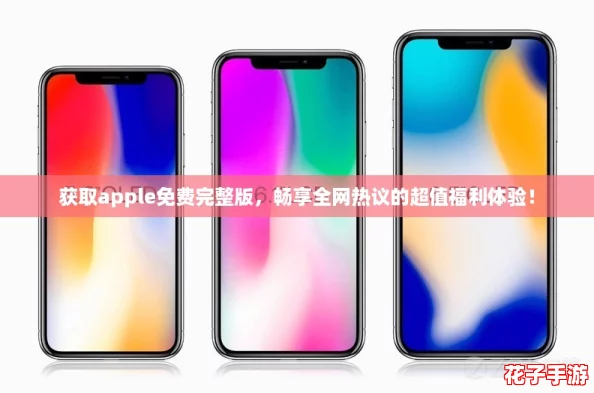 获取apple免费完整版，畅享全网热议的超值福利体验！
