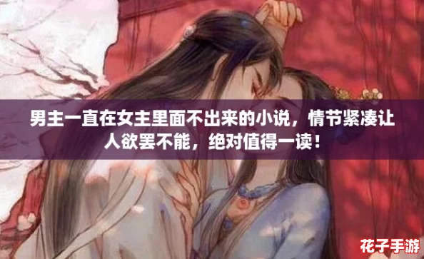 男主一直在女主里面不出来的小说,情节紧凑让人欲罢不能,绝对值得一读! 男主一直在女主里面不出来的小说,情节紧凑让人欲罢不能,绝对值得一读!