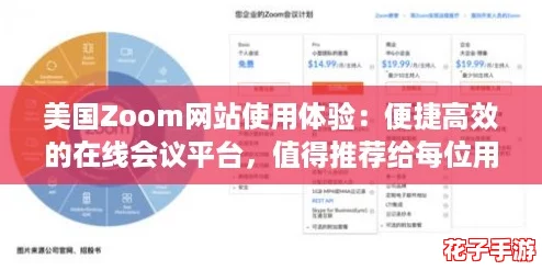 美国Zoom网站使用体验：便捷高效的在线会议平台，值得推荐给每位用户！