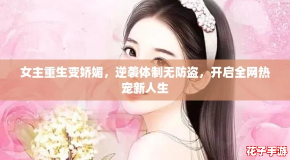 女主重生变娇媚，逆袭体制无防盗，开启全网热宠新人生