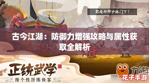 古今江湖：防御力增强攻略与属性获取全解析