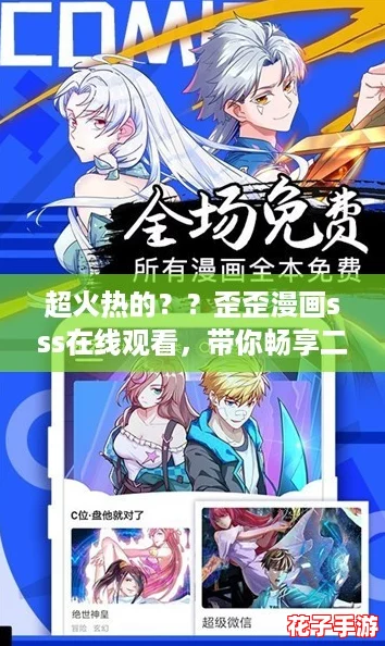 超火热的？？歪歪漫画sss在线观看，带你畅享二次元世界的无限魅力！