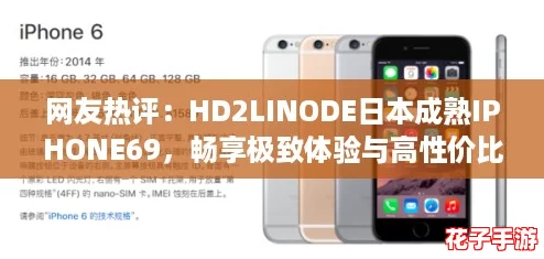 网友热评:HD2LINODE日本成熟IPHONE69,畅享极致体验与高性价比的完美结合! 网友热评:HD2LINODE日本成熟IPHONE69,畅享极致体验与高性价比的完美结合!