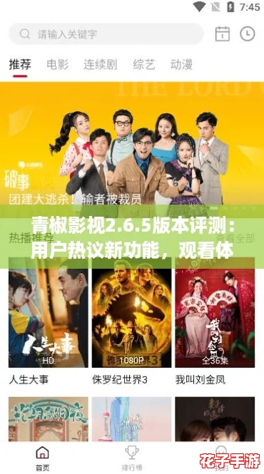 青椒影视2.6.5版本评测：用户热议新功能，观看体验大幅提升！