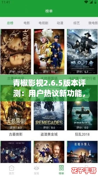 青椒影视2.6.5版本评测：用户热议新功能，观看体验大幅提升！