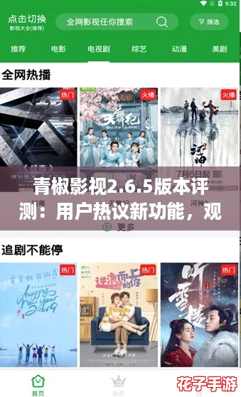 青椒影视2.6.5版本评测：用户热议新功能，观看体验大幅提升！