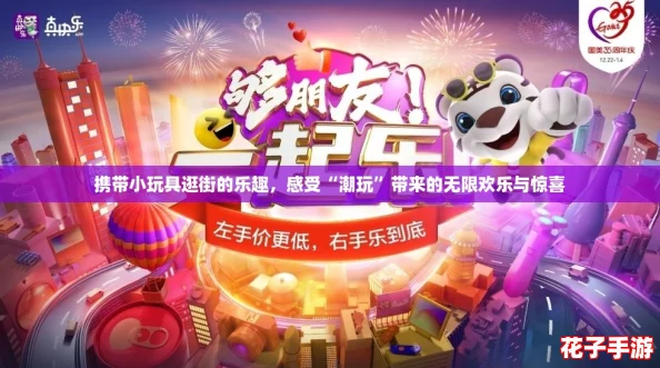 携带小玩具逛街的乐趣，感受“潮玩”带来的无限欢乐与惊喜