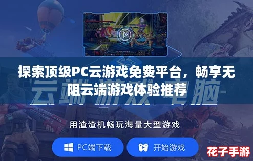 探索顶级PC云游戏免费平台，畅享无阻云端游戏体验推荐