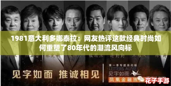 1981意大利多娜泰拉：网友热评这款经典时尚如何重塑了80年代的潮流风向标