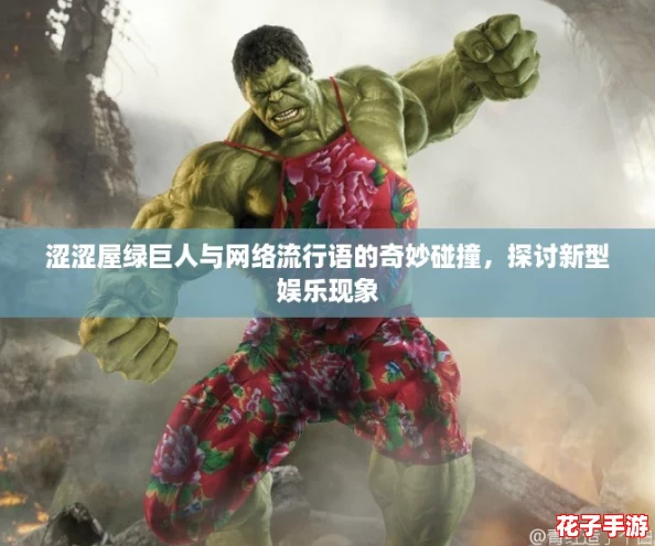 涩涩屋绿巨人与网络流行语的奇妙碰撞，探讨新型娱乐现象