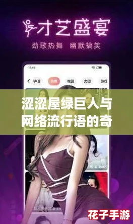 涩涩屋绿巨人与网络流行语的奇妙碰撞，探讨新型娱乐现象