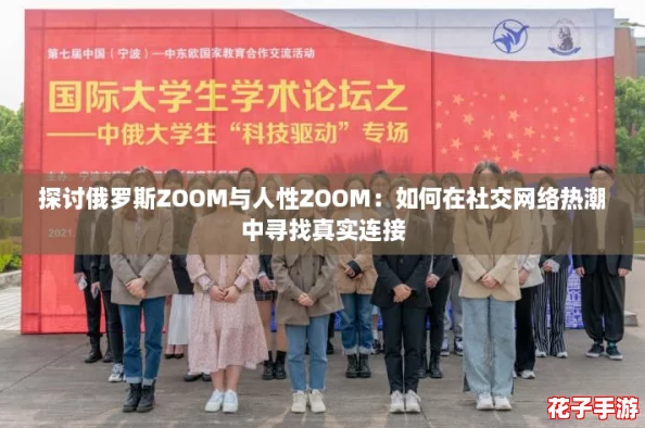 探讨俄罗斯ZOOM与人性ZOOM：如何在社交网络热潮中寻找真实连接