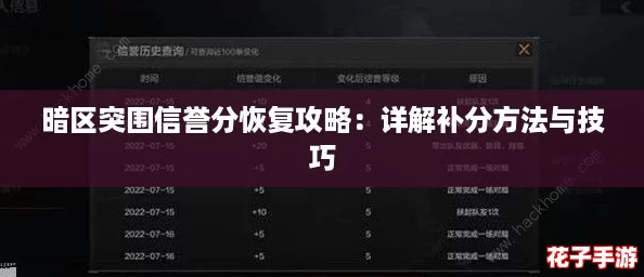 暗区突围信誉分恢复攻略：详解补分方法与技巧