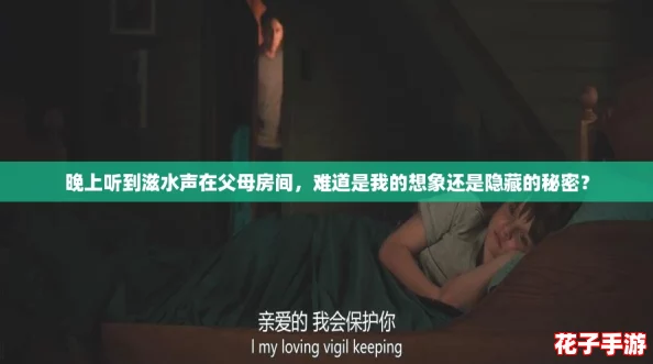晚上听到滋水声在父母房间，难道是我的想象还是隐藏的秘密？