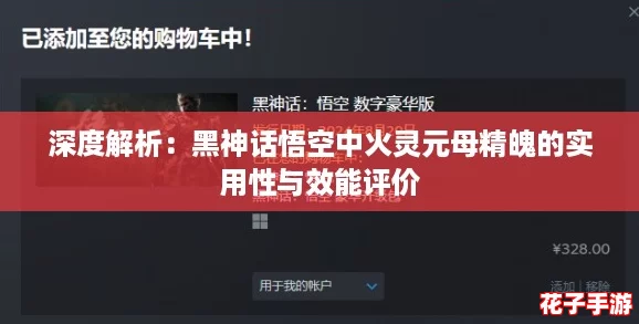 深度解析：黑神话悟空中火灵元母精魄的实用性与效能评价