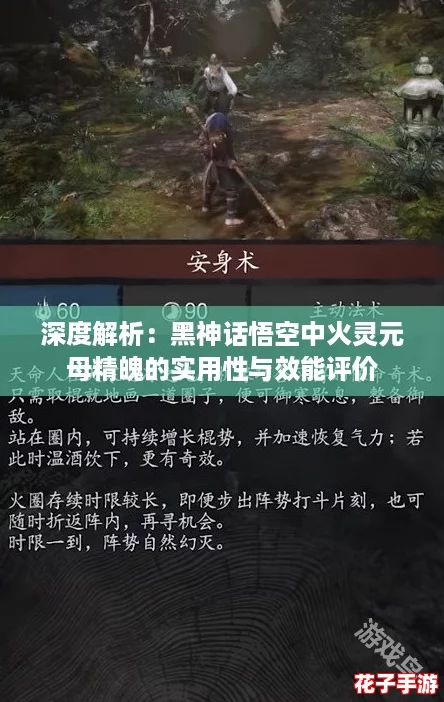 深度解析：黑神话悟空中火灵元母精魄的实用性与效能评价