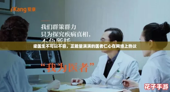 梁医生不可以不容，正能量满满的医者仁心在网络上热议