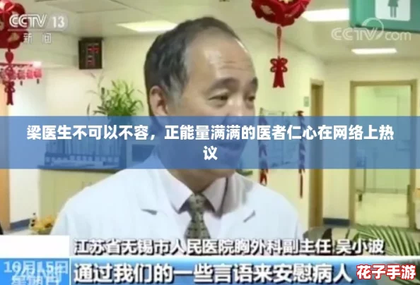 梁医生不可以不容,正能量满满的医者仁心在网络上热议 梁医生不可以不容,正能量满满的医者仁心在网络上热议