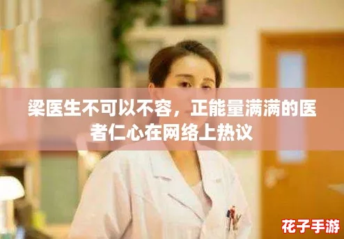 梁医生不可以不容,正能量满满的医者仁心在网络上热议 梁医生不可以不容,正能量满满的医者仁心在网络上热议