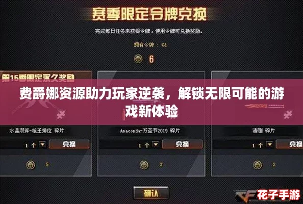 费爵娜资源助力玩家逆袭,解锁无限可能的游戏新体验 费爵娜资源助力玩家逆袭,解锁无限可能的游戏新体验