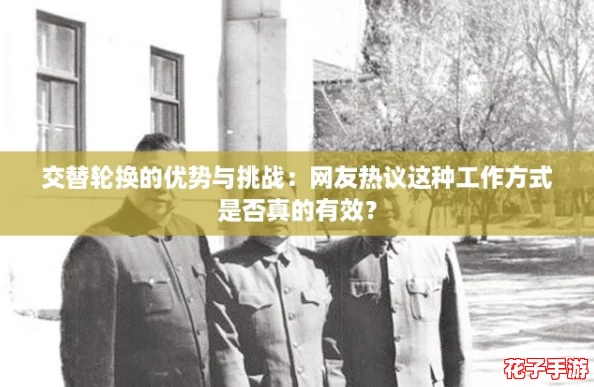 交替轮换的优势与挑战：网友热议这种工作方式是否真的有效？