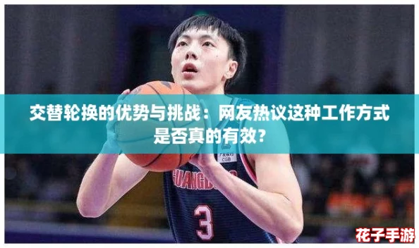 交替轮换的优势与挑战：网友热议这种工作方式是否真的有效？