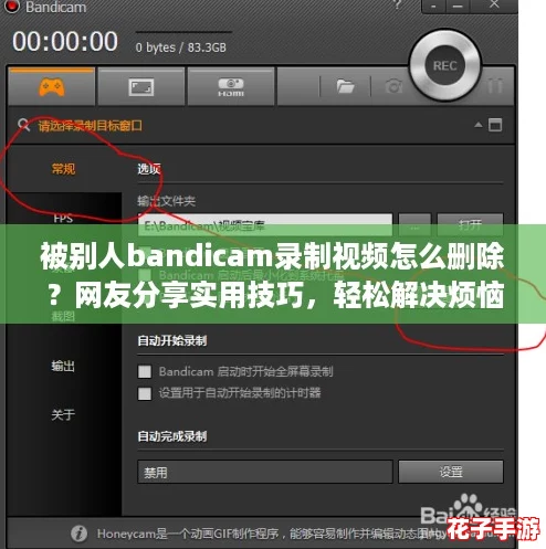 被别人bandicam录制视频怎么删除？网友分享实用技巧，轻松解决烦恼！