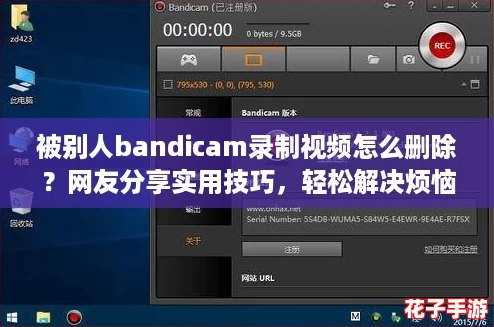 被别人bandicam录制视频怎么删除？网友分享实用技巧，轻松解决烦恼！