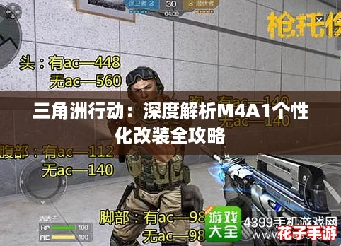 三角洲行动：深度解析M4A1个性化改装全攻略