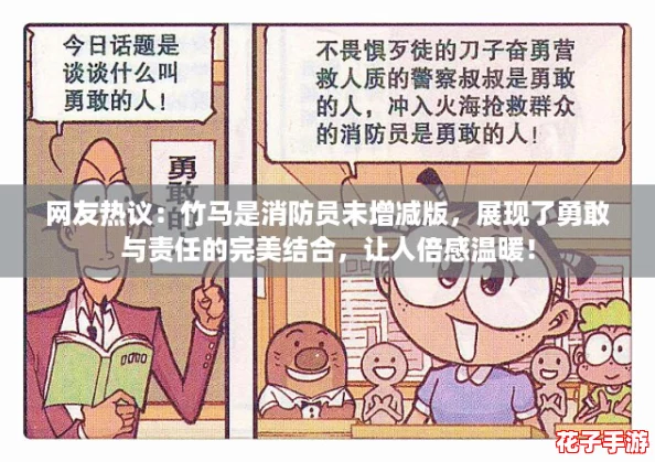 网友热议：竹马是消防员未增减版，展现了勇敢与责任的完美结合，让人倍感温暖！