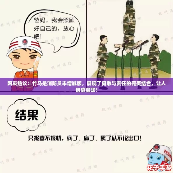 网友热议:竹马是消防员未增减版,展现了勇敢与责任的完美结合,让人倍感温暖! 网友热议:竹马是消防员未增减版,展现了勇敢与责任的完美结合,让人倍感温暖!