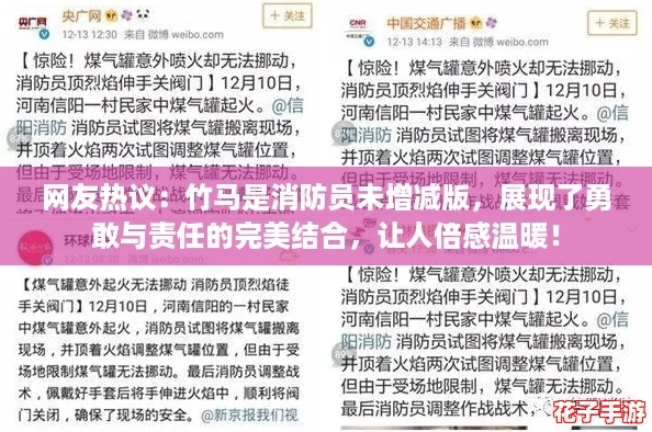 网友热议:竹马是消防员未增减版,展现了勇敢与责任的完美结合,让人倍感温暖! 网友热议:竹马是消防员未增减版,展现了勇敢与责任的完美结合,让人倍感温暖!