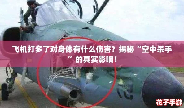 飞机打多了对身体有什么伤害?揭秘“空中杀手”的真实影响! 飞机打多了对身体有什么伤害?揭秘“空中杀手”的真实影响!
