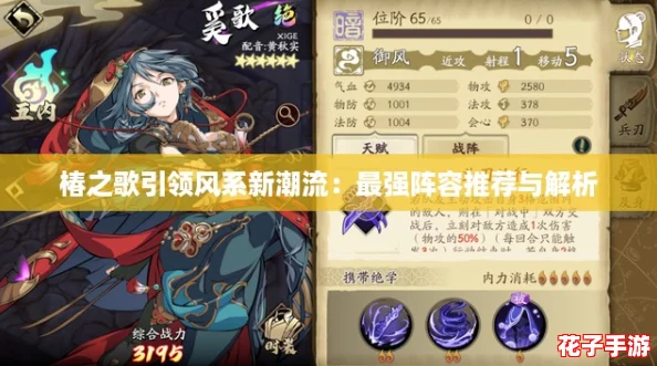 椿之歌引领风系新潮流：最强阵容推荐与解析