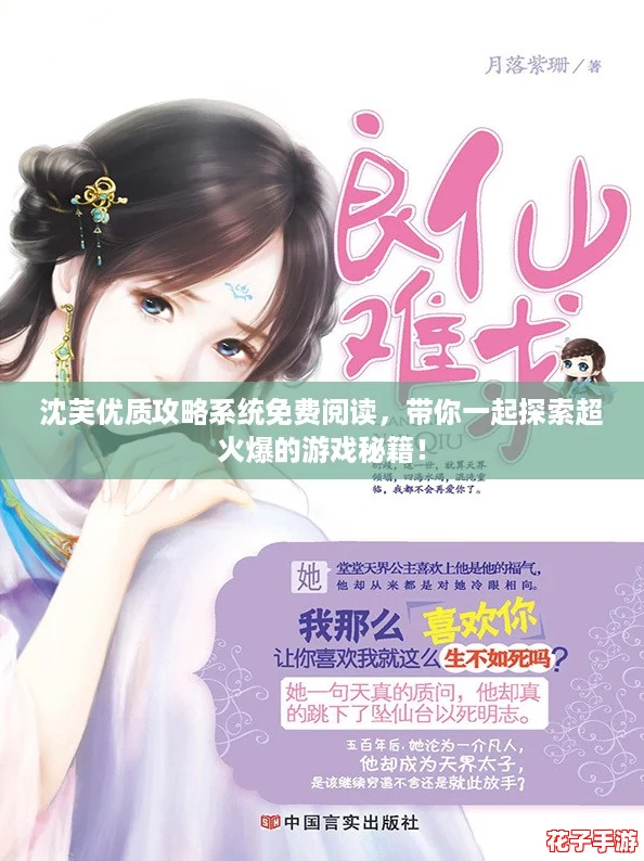 沈芙优质攻略系统免费阅读，带你一起探索超火爆的游戏秘籍！