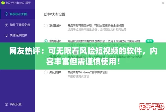 网友热评：可无限看风险短视频的软件，内容丰富但需谨慎使用！