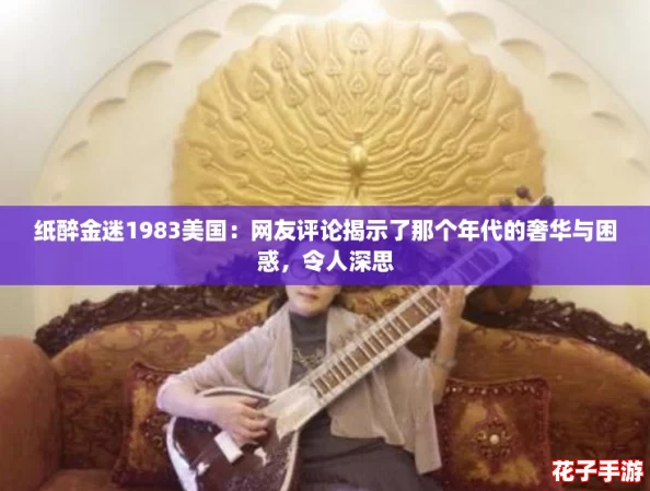 纸醉金迷1983美国：网友评论揭示了那个年代的奢华与困惑，令人深思