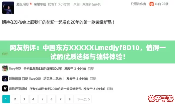 网友热评:中国东方XXXXXLmedjyfBD10,值得一试的优质选择与独特体验! 网友热评:中国东方XXXXXLmedjyfBD10,值得一试的优质选择与独特体验!