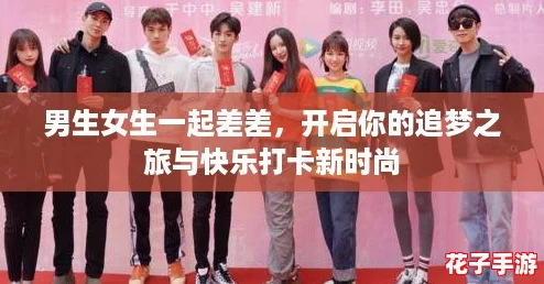 男生女生一起差差，开启你的追梦之旅与快乐打卡新时尚