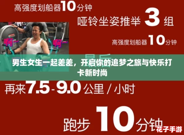 男生女生一起差差,开启你的追梦之旅与快乐打卡新时尚 男生女生一起差差,开启你的追梦之旅与快乐打卡新时尚