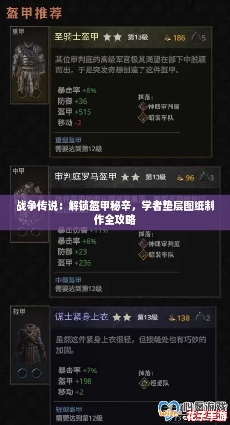 战争传说：解锁盔甲秘辛，学者垫层图纸制作全攻略