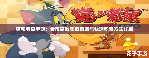 猫和老鼠手游：金币高效获取策略与快速积累方法详解