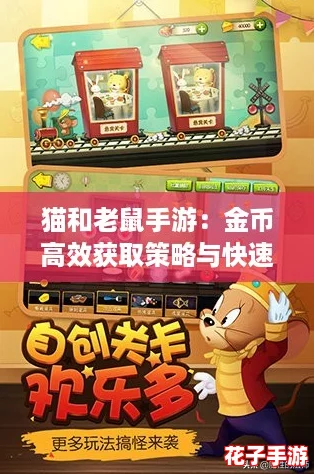 猫和老鼠手游：金币高效获取策略与快速积累方法详解